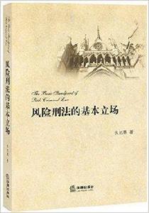 風險刑法的基本立場