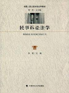 民事訴訟法學[2016年中國政法大學出版社出版書籍]