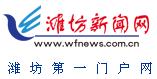 濰坊新聞網LOGO