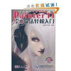 Painter11繪畫技法輕鬆入門