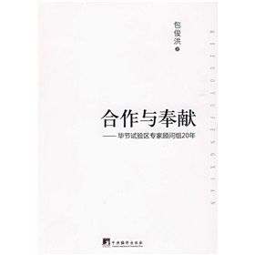 《合作與奉獻：畢節實驗區專家顧問組20年》