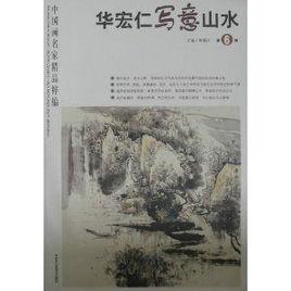 中國畫名家精品粹編：華宏仁寫意山水