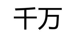 千萬[詞語釋義]