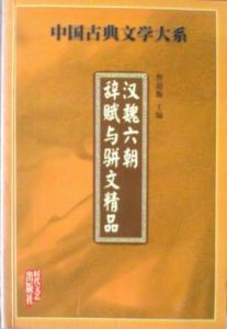 漢魏六朝辭賦與駢文精品