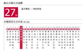 唐山公交27路