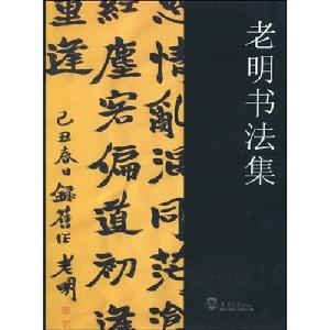 老明書法集