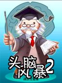 《頭腦風暴2》