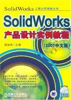 《SolidWorks產品設計實例教程》