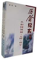 共和國領袖・元帥・將軍歷險紀實（上下冊）