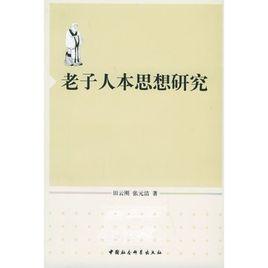 老子人本思想研究