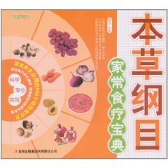 本草綱目家常食療寶典