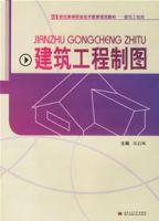 建築工程製圖[西南交通大學出版社出版書籍]