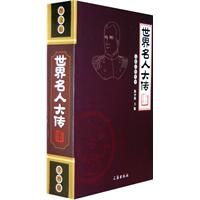 《文化百科叢書：世界名人大傳》