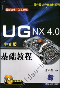 《UG NX 4.0中文版基礎教程》