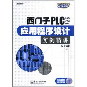 西門子PLC應用程式設計實例精講