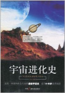 《宇宙進化史》