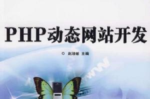 php網站開發