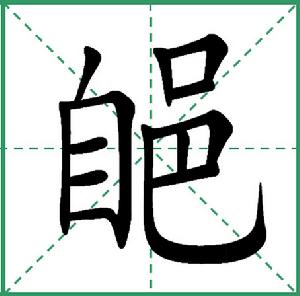 “郋”字拆解