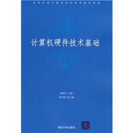 高等學校計算機基礎教育教材精選：計算機硬體技術基礎