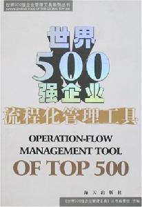 世界500強企業流程化管理工具