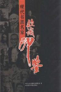 現代書畫名家款識印鑑