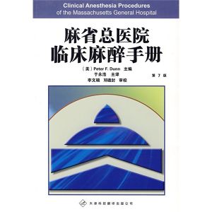 《麻省總醫院臨床麻醉手冊》