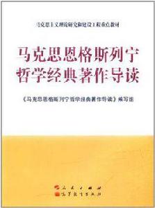 馬克思恩格斯列寧哲學經典著作導讀