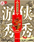 《遊俠秀秀》