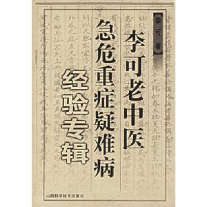 李可老中醫急危重症疑難病經驗專輯