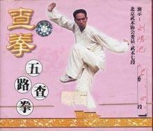 查拳