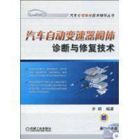 汽車自動變速器閥體診斷與修復技術