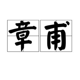 章甫[詞語釋義]