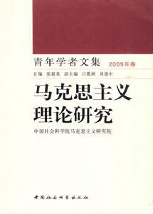 馬克思主義理論研究：青年學者文集2009年卷 