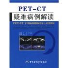 《PET-CT疑難病例解讀》