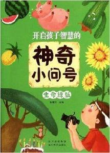 開啟孩子智慧的神奇小問號