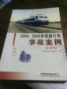 20042005年鐵路行車事故案例