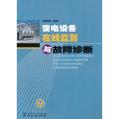 變電設備線上監測與故障診斷