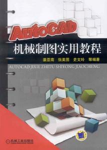 AutoCAD機械製圖實用教程