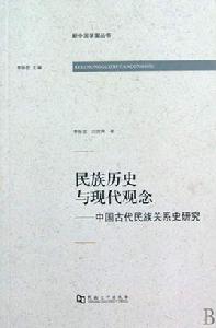 民族歷史與現代觀念：中國古代民族關係史研究