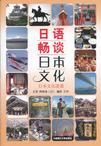 日語暢談日本文化:日文文化談議