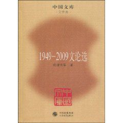 1949-2009文論選