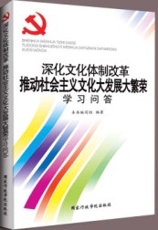 深化文化體制改革推動社會主義文化大發展大繁榮學習問答