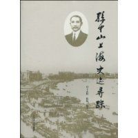 孫中山上海史跡尋蹤