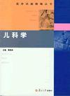 兒科學[黃國英主編書籍]