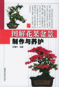 圖解花果盆景製作與養護