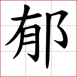 郁[漢字]