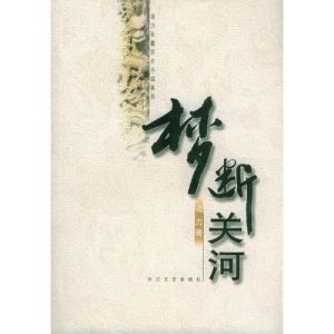 《夢斷關河》