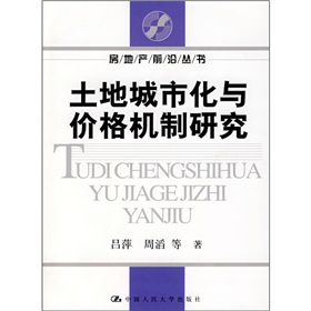 土地城市化與價格機制研究