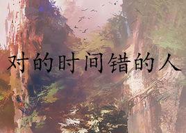 對的時間錯的人