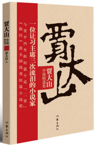 《賈大山小說精選集》《賈大山小說精選集》《賈大山小說精選集》